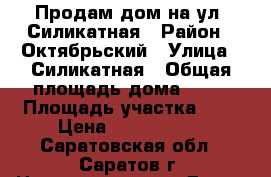 Продам дом на ул. Силикатная › Район ­ Октябрьский › Улица ­ Силикатная › Общая площадь дома ­ 60 › Площадь участка ­ 5 › Цена ­ 1 240 000 - Саратовская обл., Саратов г. Недвижимость » Дома, коттеджи, дачи продажа   